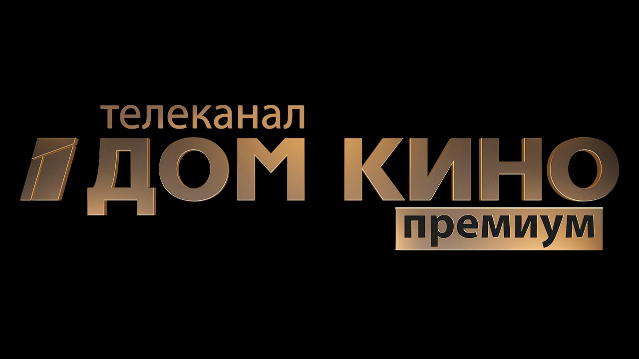 Дом кино премиум HD