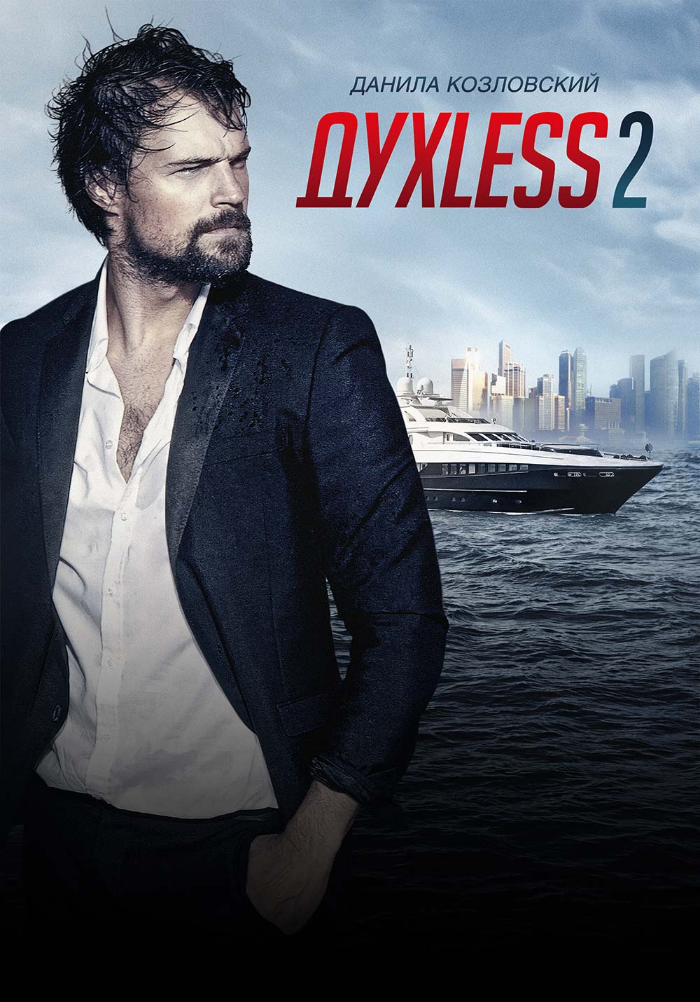 Духless 2